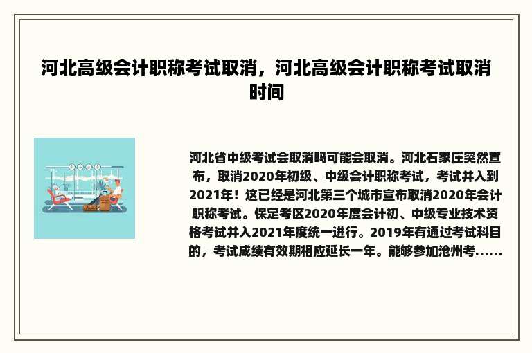 河北高级会计职称考试取消，河北高级会计职称考试取消时间