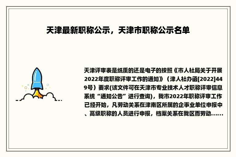 天津最新职称公示，天津市职称公示名单