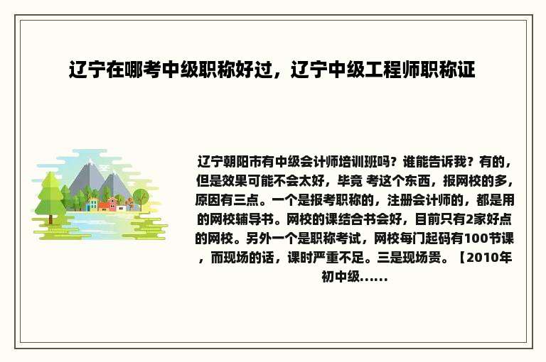 辽宁在哪考中级职称好过，辽宁中级工程师职称证