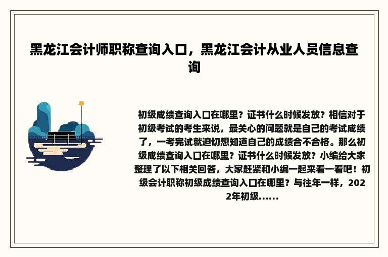 黑龙江会计师职称查询入口，黑龙江会计从业人员信息查询