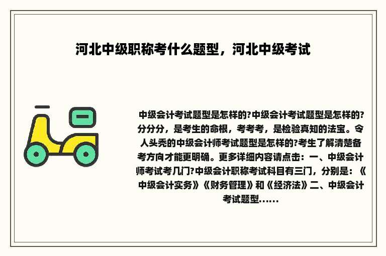 河北中级职称考什么题型，河北中级考试