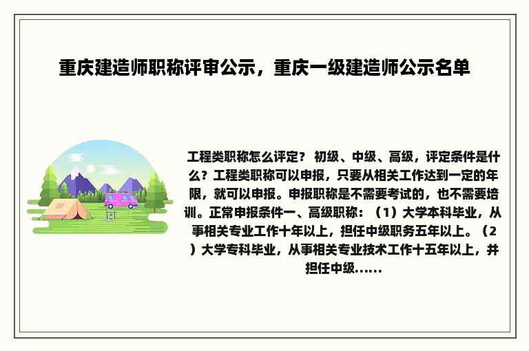 重庆建造师职称评审公示，重庆一级建造师公示名单