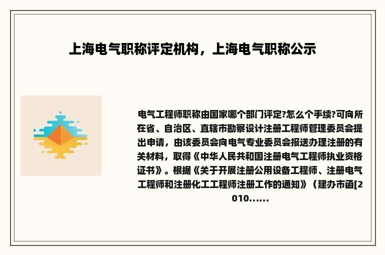 上海电气职称评定机构，上海电气职称公示