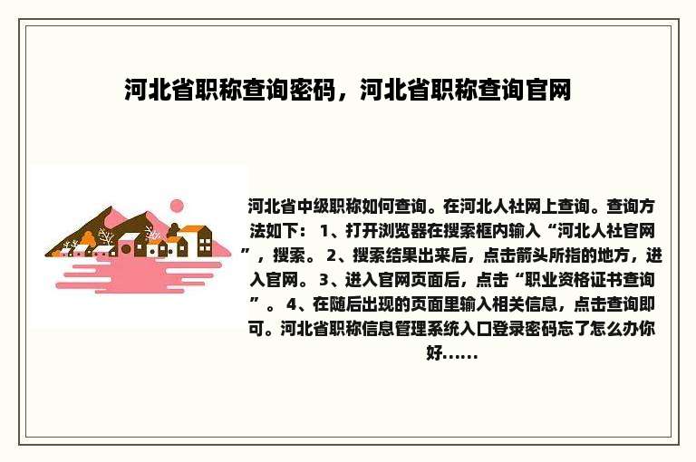 河北省职称查询密码，河北省职称查询官网