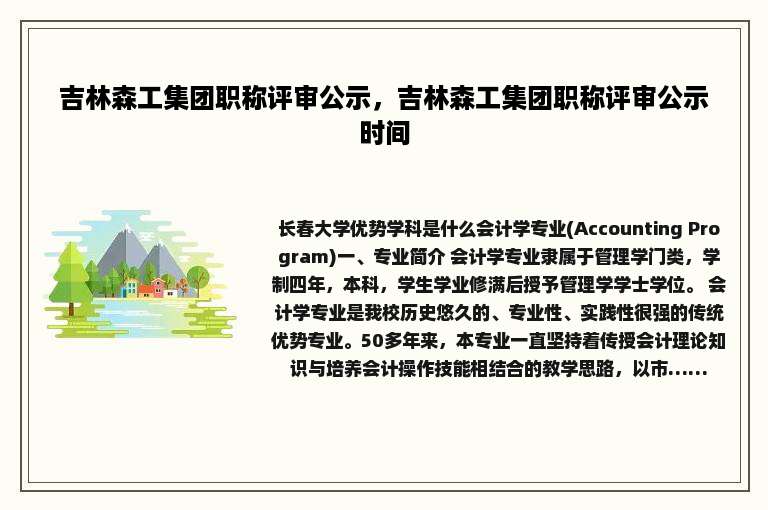 吉林森工集团职称评审公示，吉林森工集团职称评审公示时间