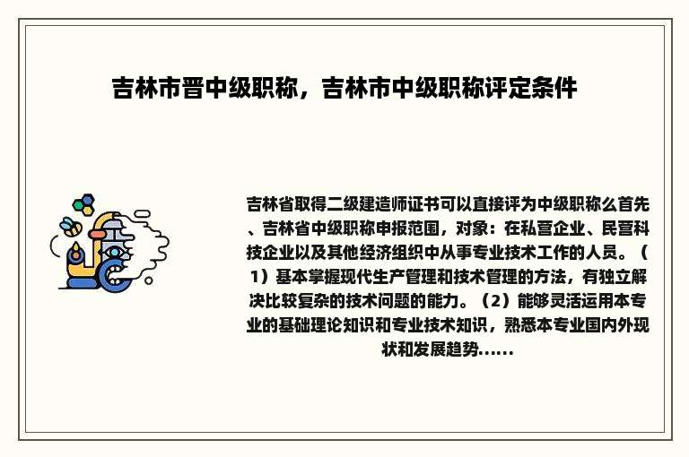 吉林市晋中级职称，吉林市中级职称评定条件