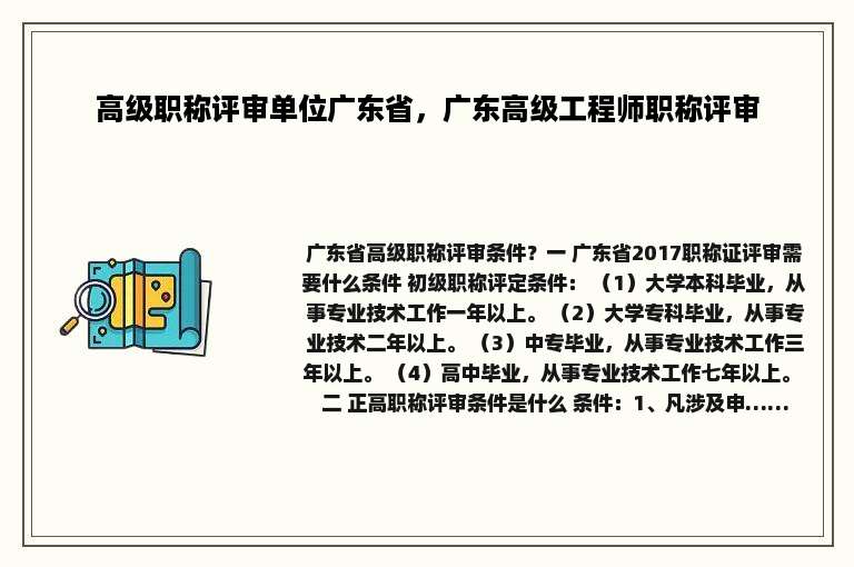 高级职称评审单位广东省，广东高级工程师职称评审
