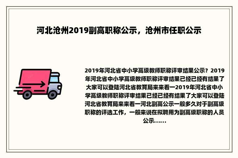 河北沧州2019副高职称公示，沧州市任职公示