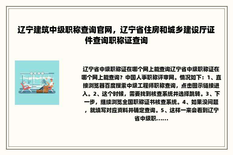 辽宁建筑中级职称查询官网，辽宁省住房和城乡建设厅证件查询职称证查询