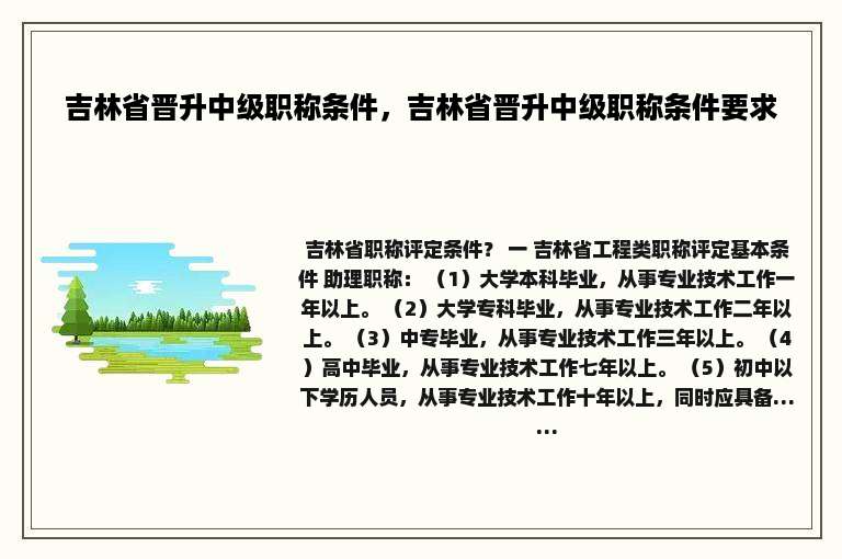 吉林省晋升中级职称条件，吉林省晋升中级职称条件要求