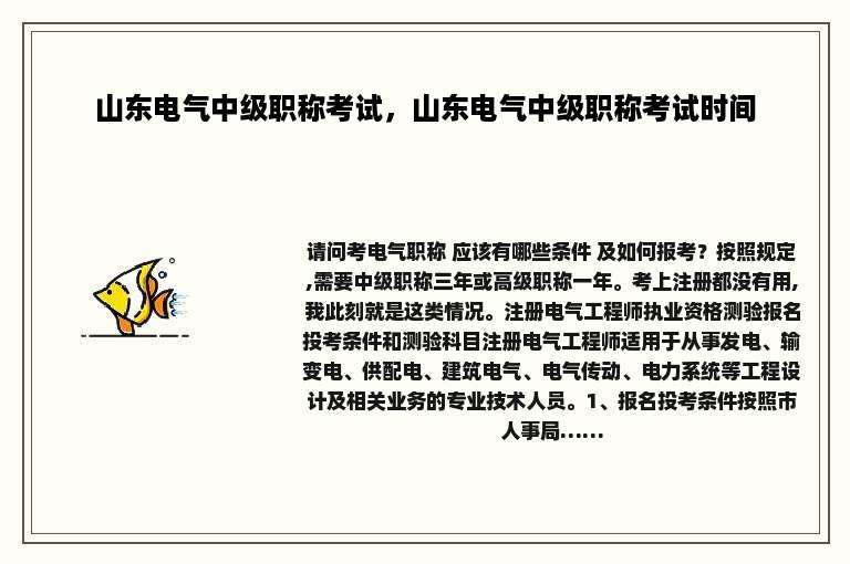 山东电气中级职称考试，山东电气中级职称考试时间