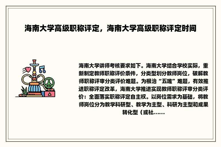 海南大学高级职称评定，海南大学高级职称评定时间