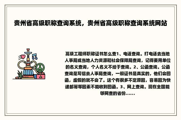 贵州省高级职称查询系统，贵州省高级职称查询系统网站