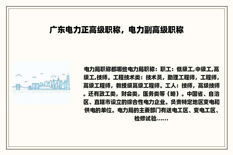 广东电力正高级职称，电力副高级职称