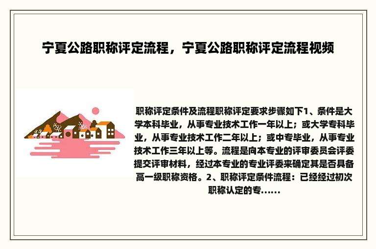 宁夏公路职称评定流程，宁夏公路职称评定流程视频