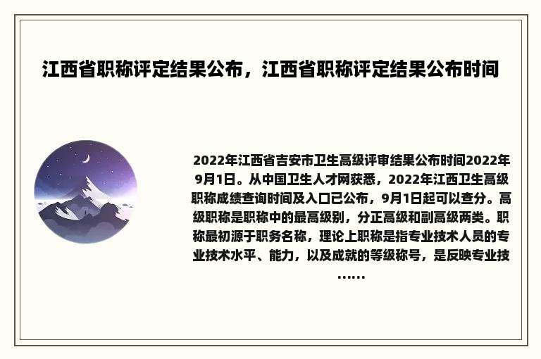江西省职称评定结果公布，江西省职称评定结果公布时间