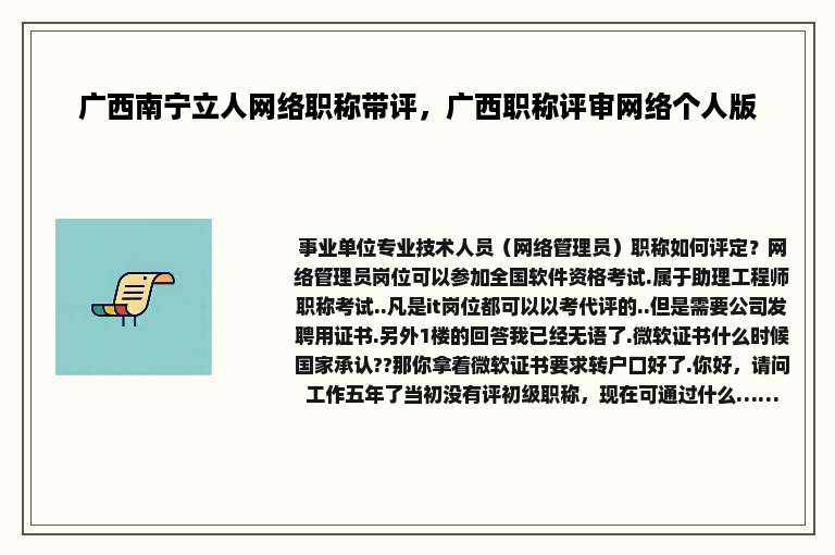 广西南宁立人网络职称带评，广西职称评审网络个人版