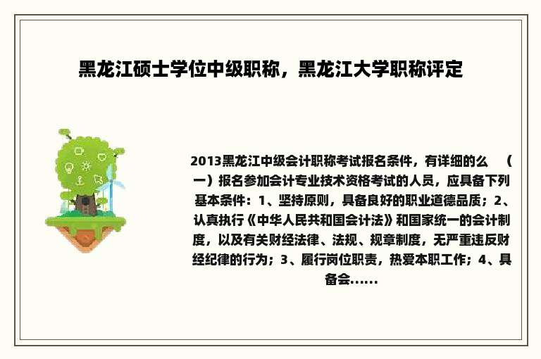 黑龙江硕士学位中级职称，黑龙江大学职称评定