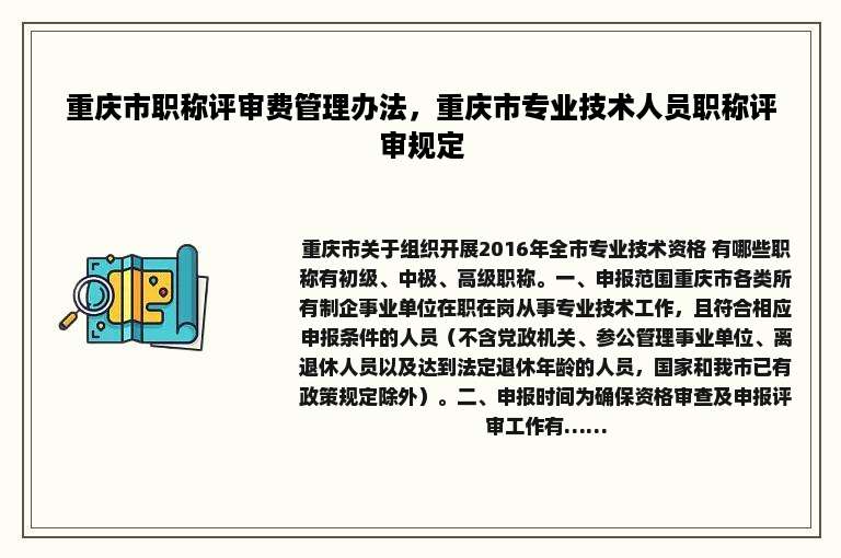 重庆市职称评审费管理办法，重庆市专业技术人员职称评审规定