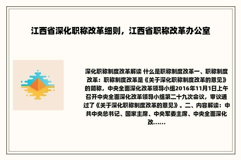 江西省深化职称改革细则，江西省职称改革办公室