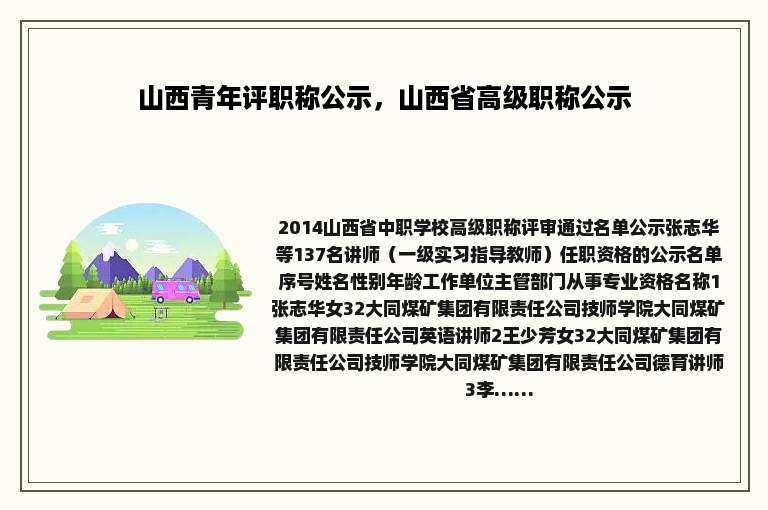 山西青年评职称公示，山西省高级职称公示