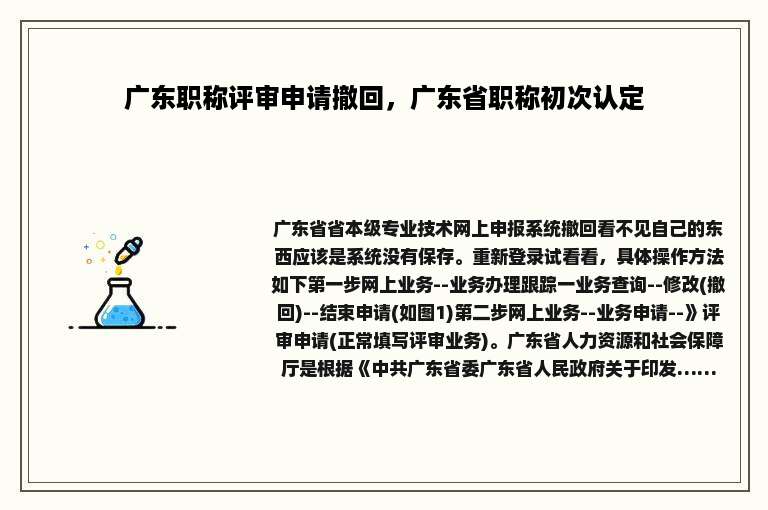 广东职称评审申请撤回，广东省职称初次认定