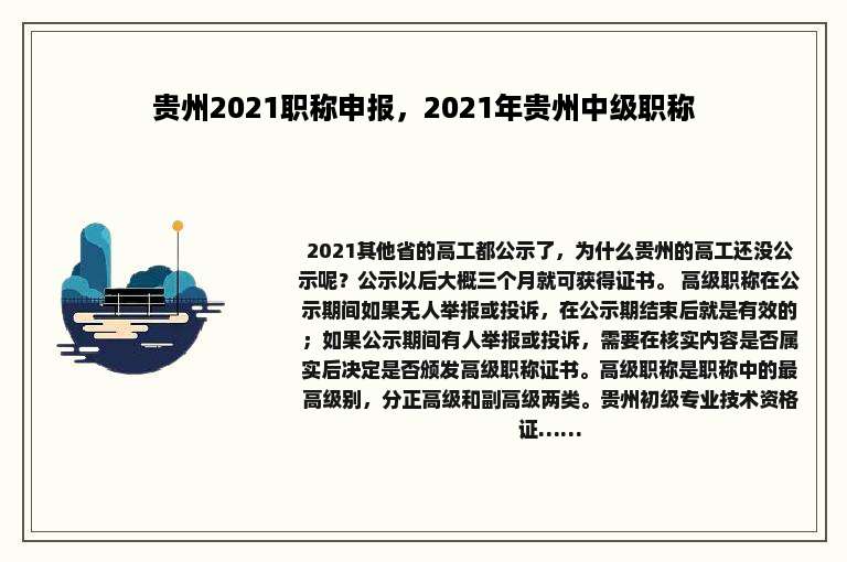 贵州2021职称申报，2021年贵州中级职称