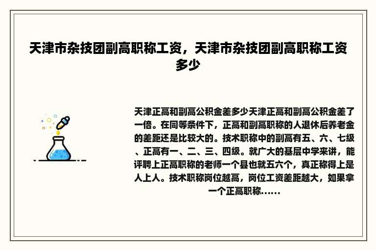 天津市杂技团副高职称工资，天津市杂技团副高职称工资多少