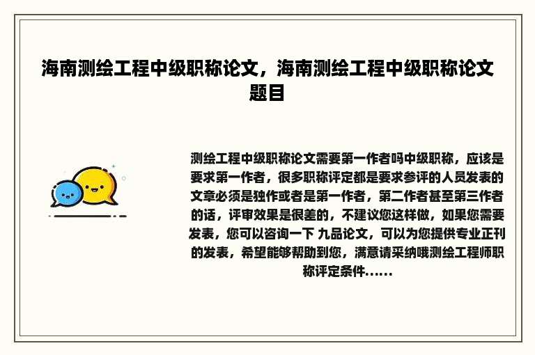 海南测绘工程中级职称论文，海南测绘工程中级职称论文题目