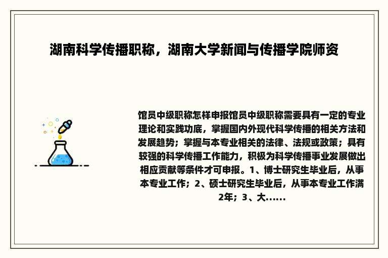 湖南科学传播职称，湖南大学新闻与传播学院师资