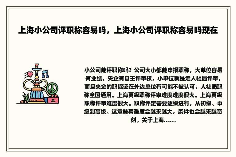 上海小公司评职称容易吗，上海小公司评职称容易吗现在