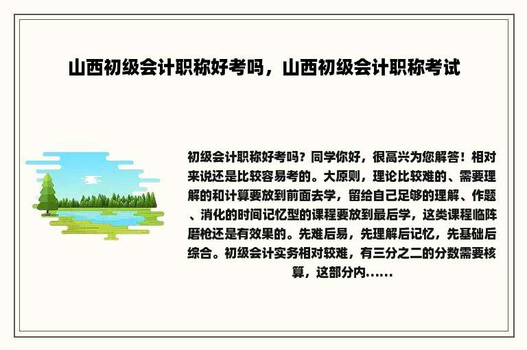 山西初级会计职称好考吗，山西初级会计职称考试