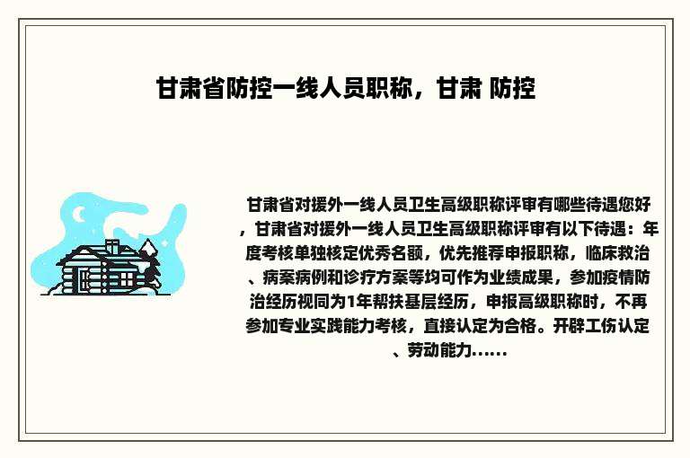 甘肃省防控一线人员职称，甘肃 防控
