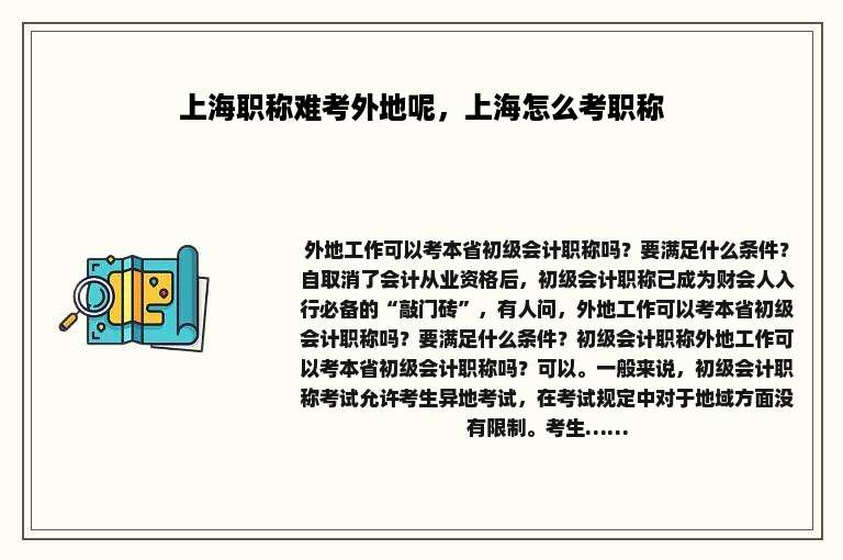 上海职称难考外地呢，上海怎么考职称
