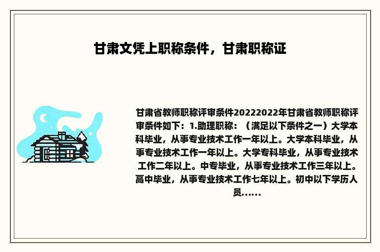 甘肃文凭上职称条件，甘肃职称证