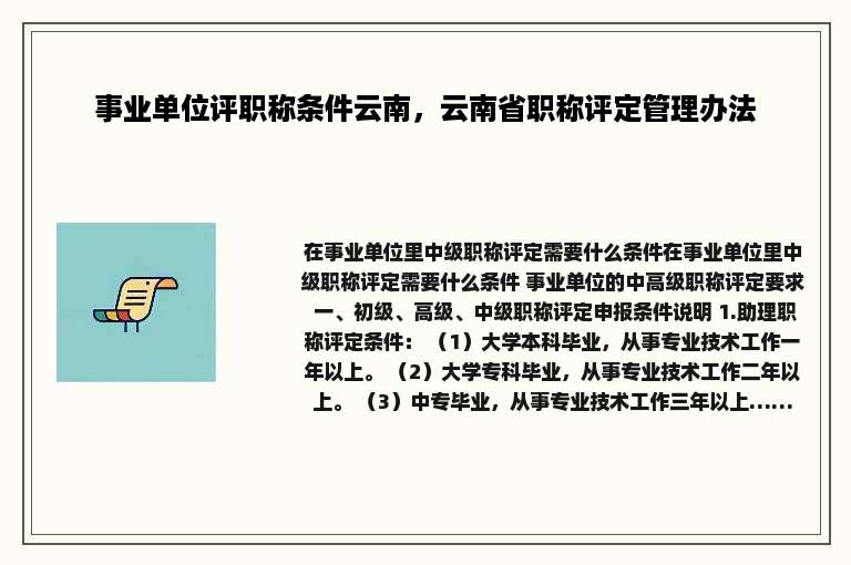 事业单位评职称条件云南，云南省职称评定管理办法