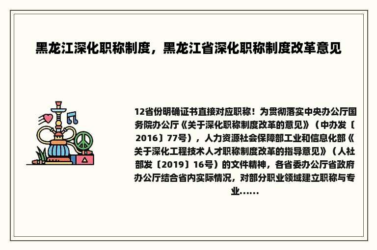 黑龙江深化职称制度，黑龙江省深化职称制度改革意见