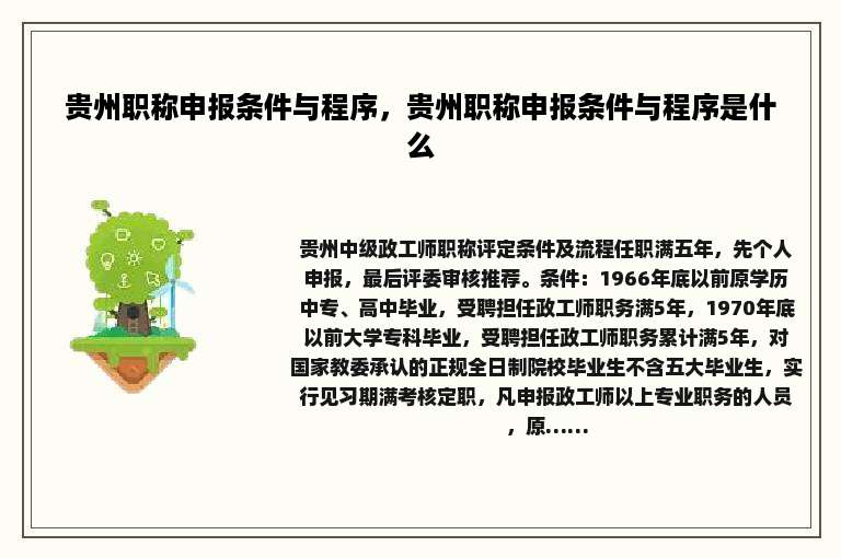 贵州职称申报条件与程序，贵州职称申报条件与程序是什么