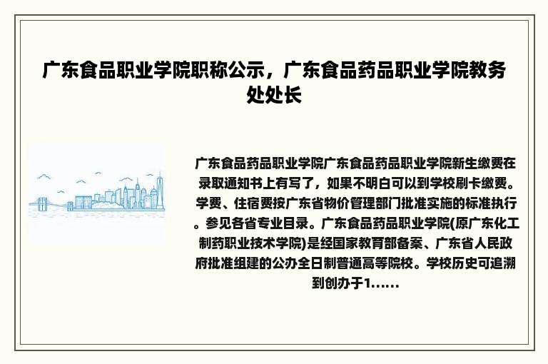 广东食品职业学院职称公示，广东食品药品职业学院教务处处长