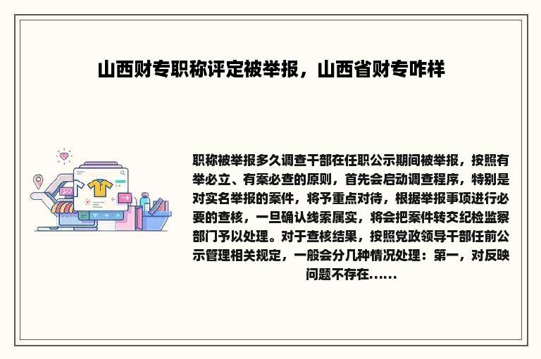 山西财专职称评定被举报，山西省财专咋样