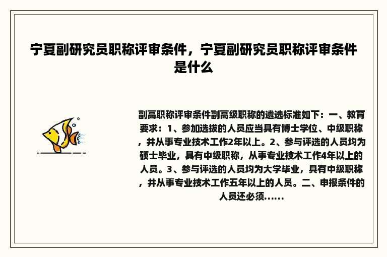 宁夏副研究员职称评审条件，宁夏副研究员职称评审条件是什么