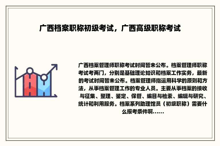 广西档案职称初级考试，广西高级职称考试