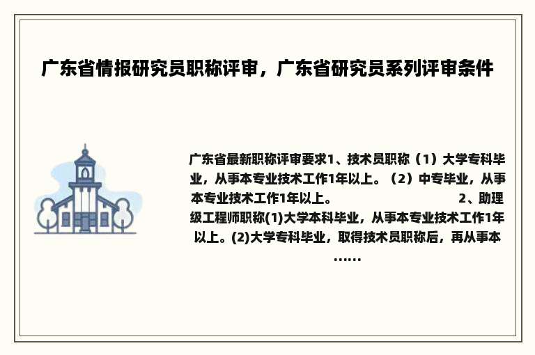 广东省情报研究员职称评审，广东省研究员系列评审条件