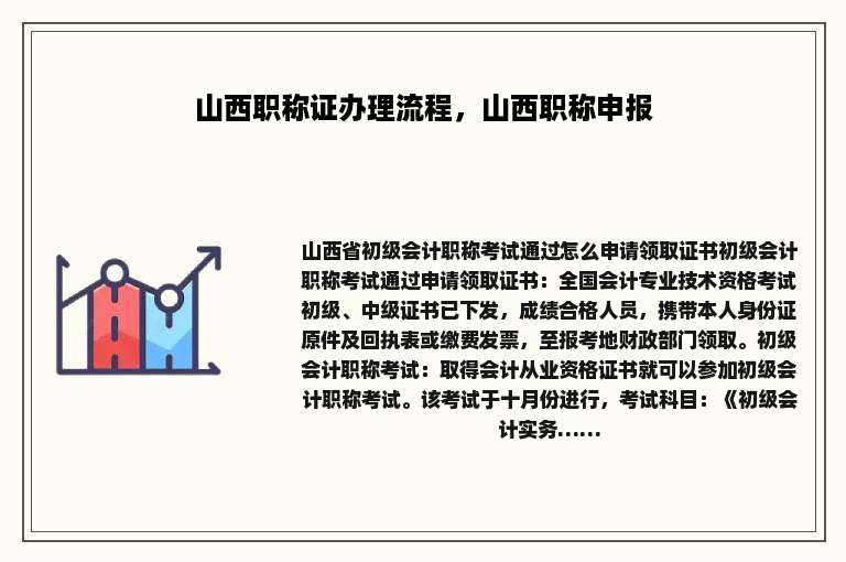 山西职称证办理流程，山西职称申报