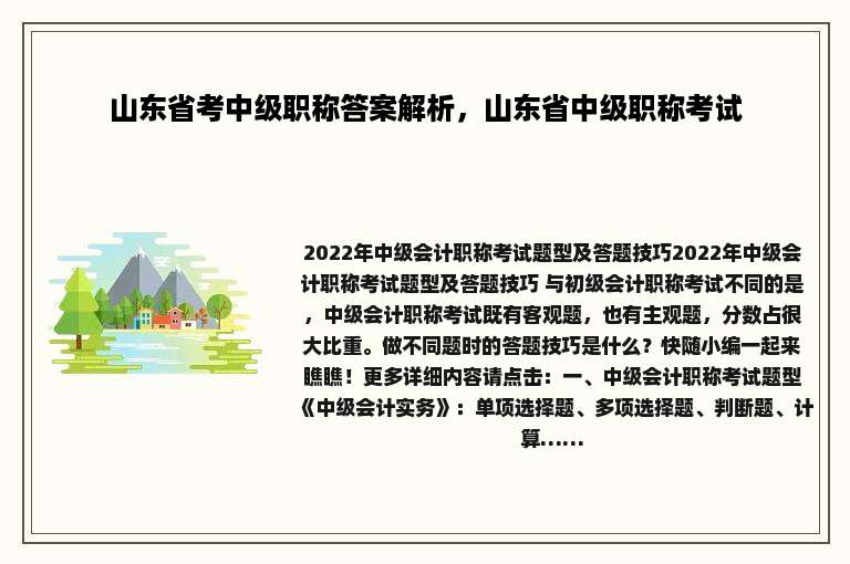 山东省考中级职称答案解析，山东省中级职称考试