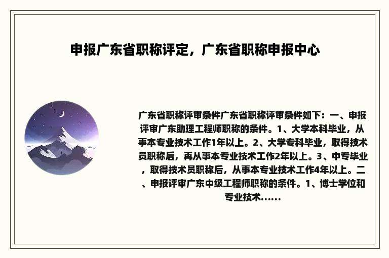 申报广东省职称评定，广东省职称申报中心