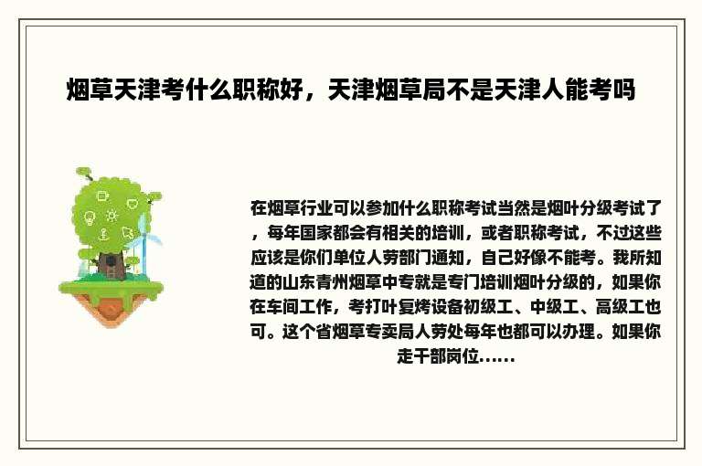烟草天津考什么职称好，天津烟草局不是天津人能考吗