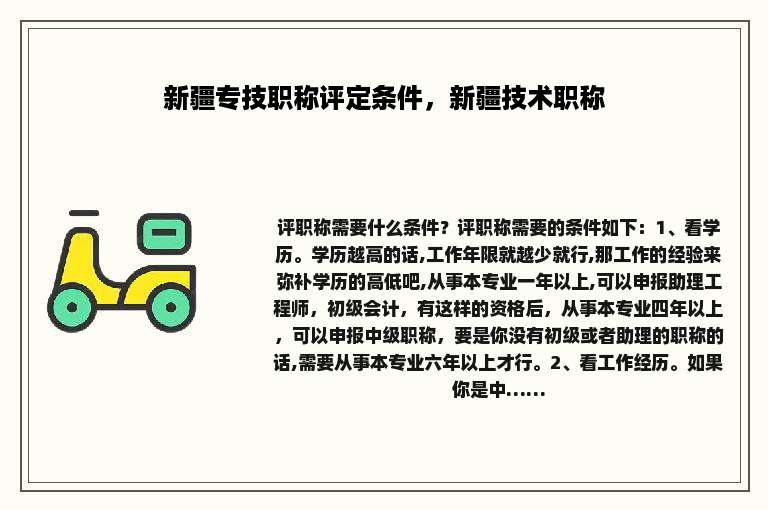 新疆专技职称评定条件，新疆技术职称
