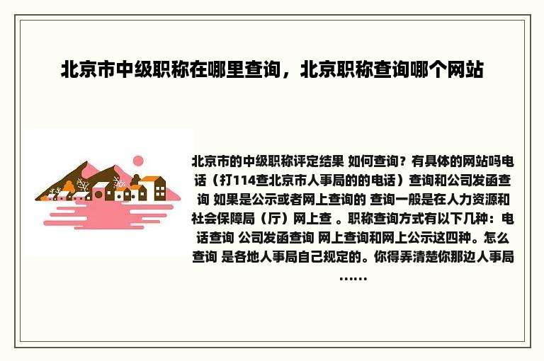 北京市中级职称在哪里查询，北京职称查询哪个网站