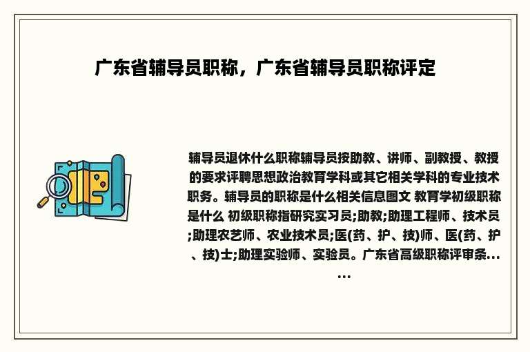 广东省辅导员职称，广东省辅导员职称评定